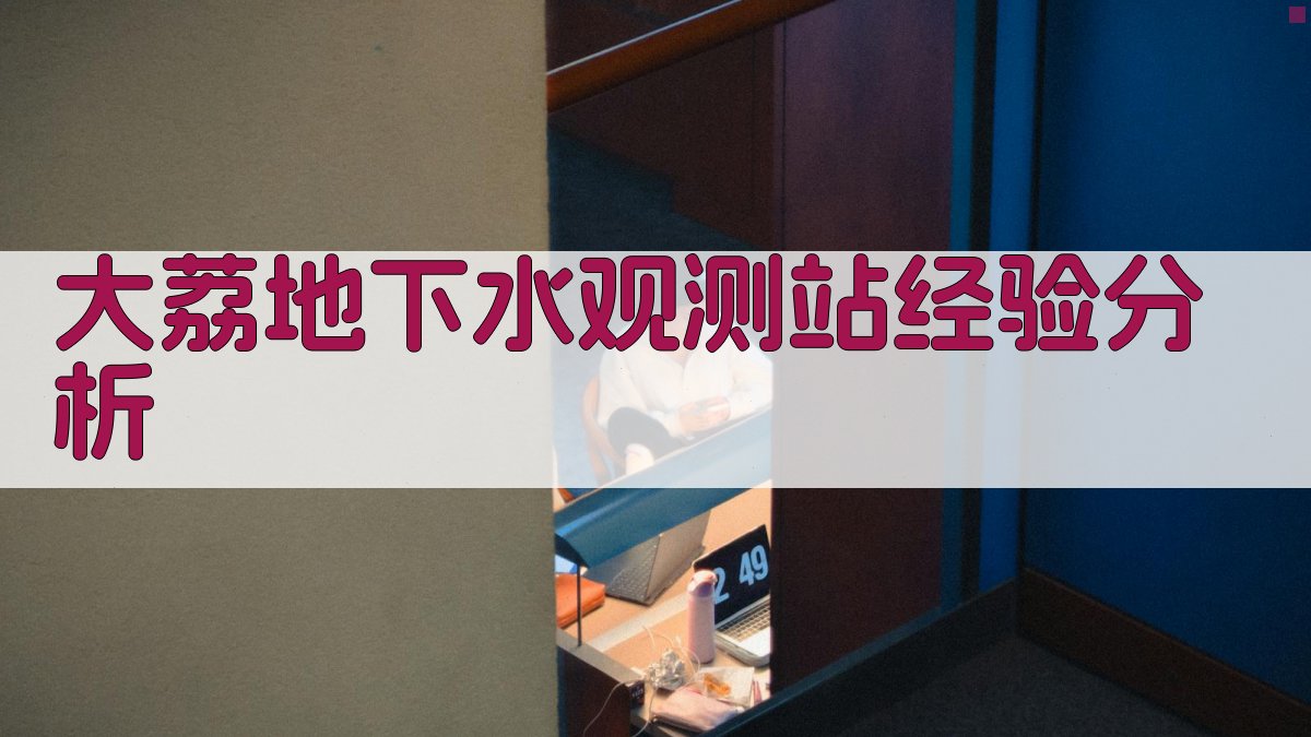 大荔地下水观测站经验分析