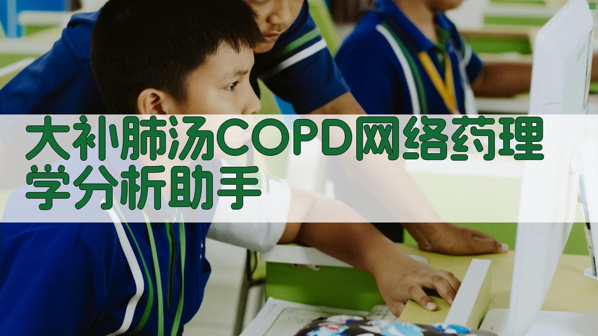 大补肺汤COPD网络药理学分析助手