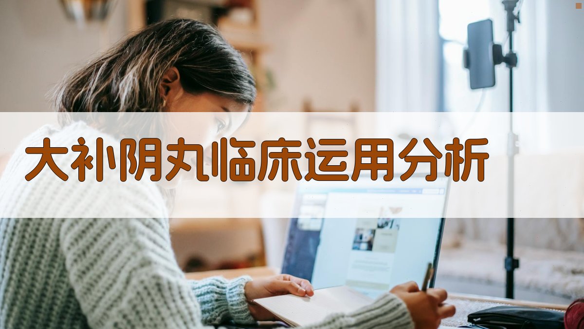 大补阴丸临床运用分析