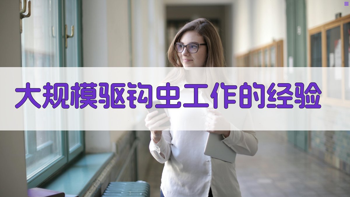 大规模驱钩虫工作的经验