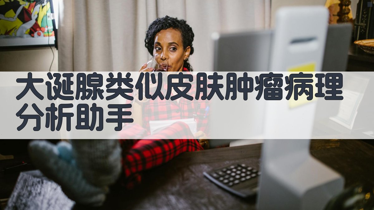 大诞腺类似皮肤肿瘤病理分析助手