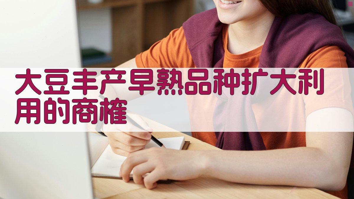 大豆丰产早熟品种扩大利用的商榷分析