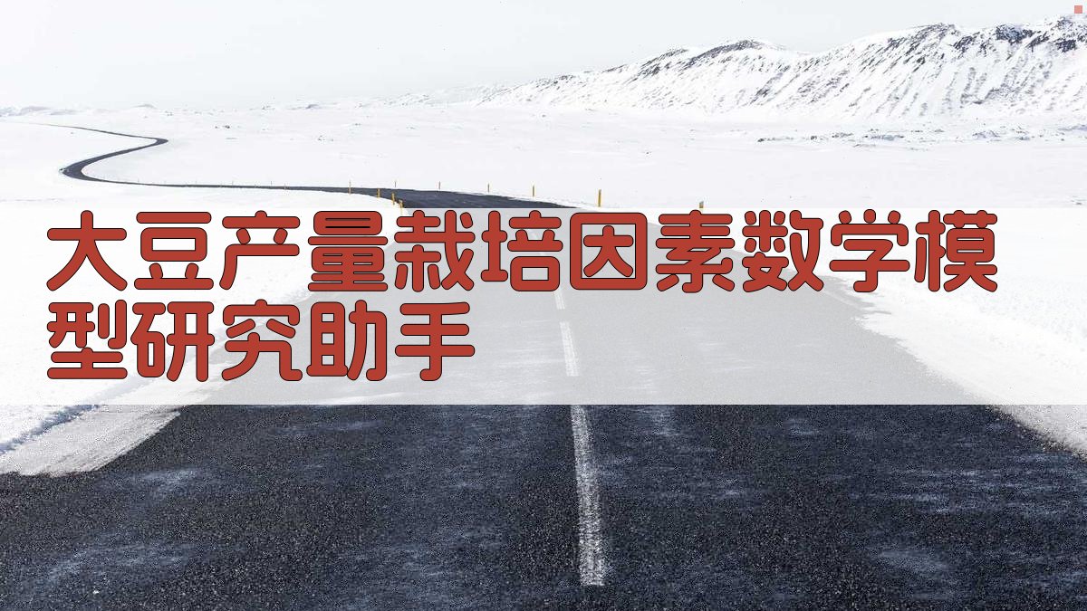 大豆产量栽培因素数学模型研究助手