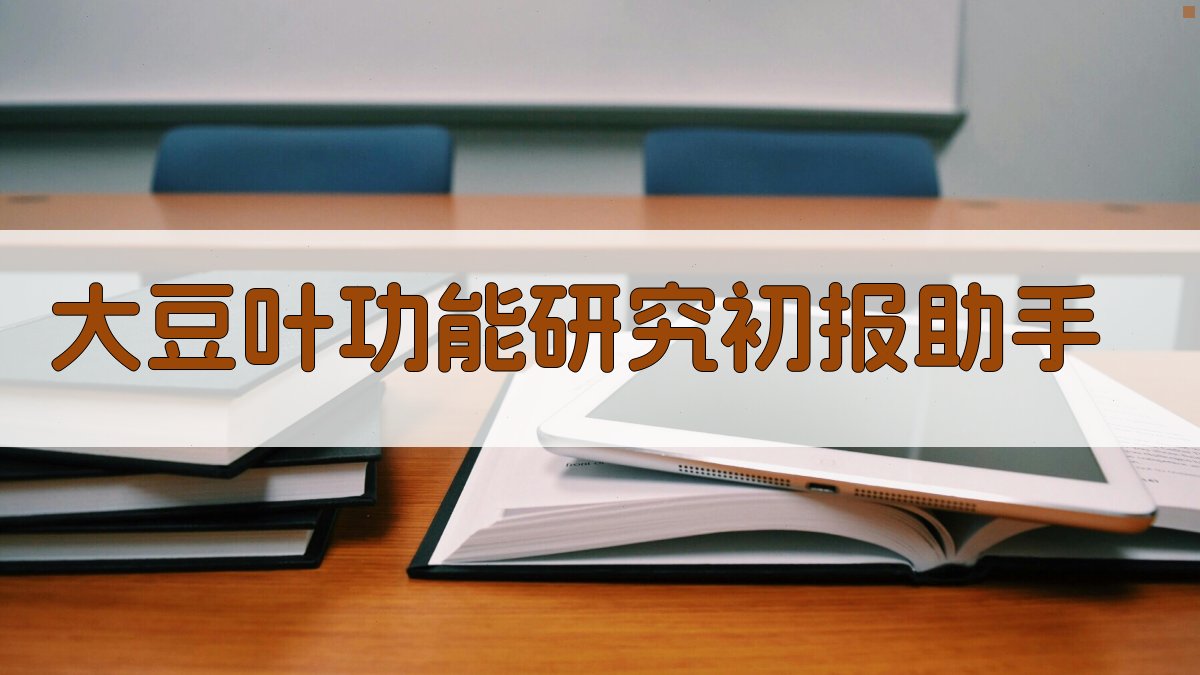 大豆叶功能研究初报助手