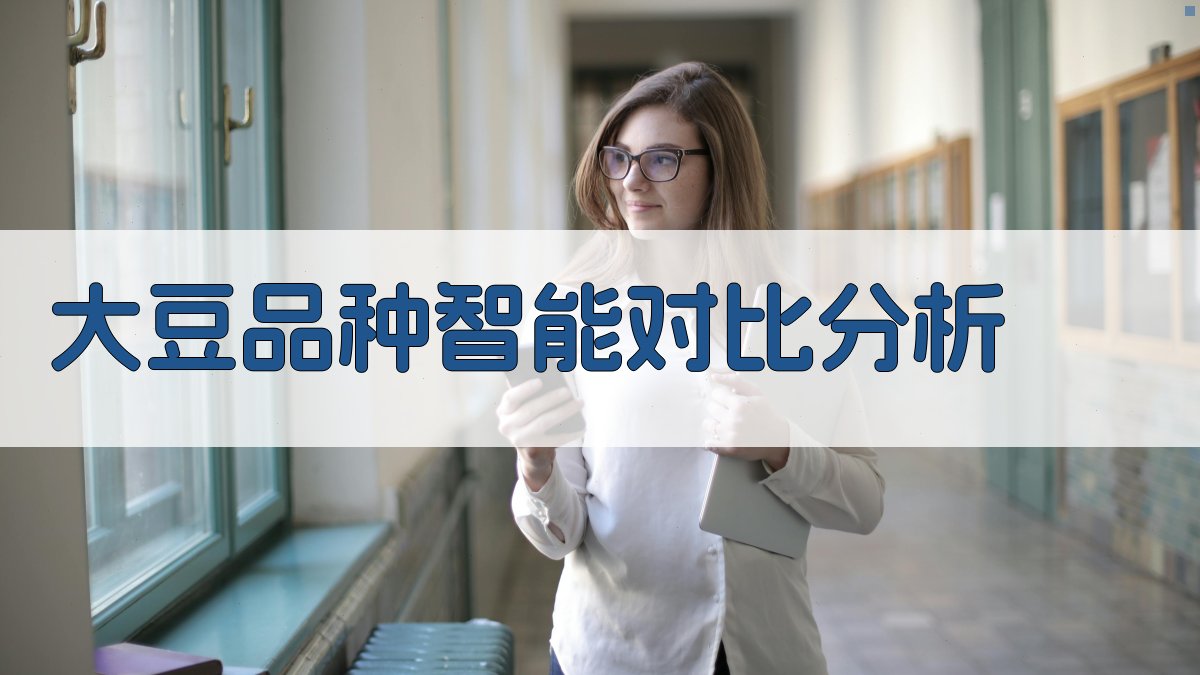 AI大豆品种智能对比分析