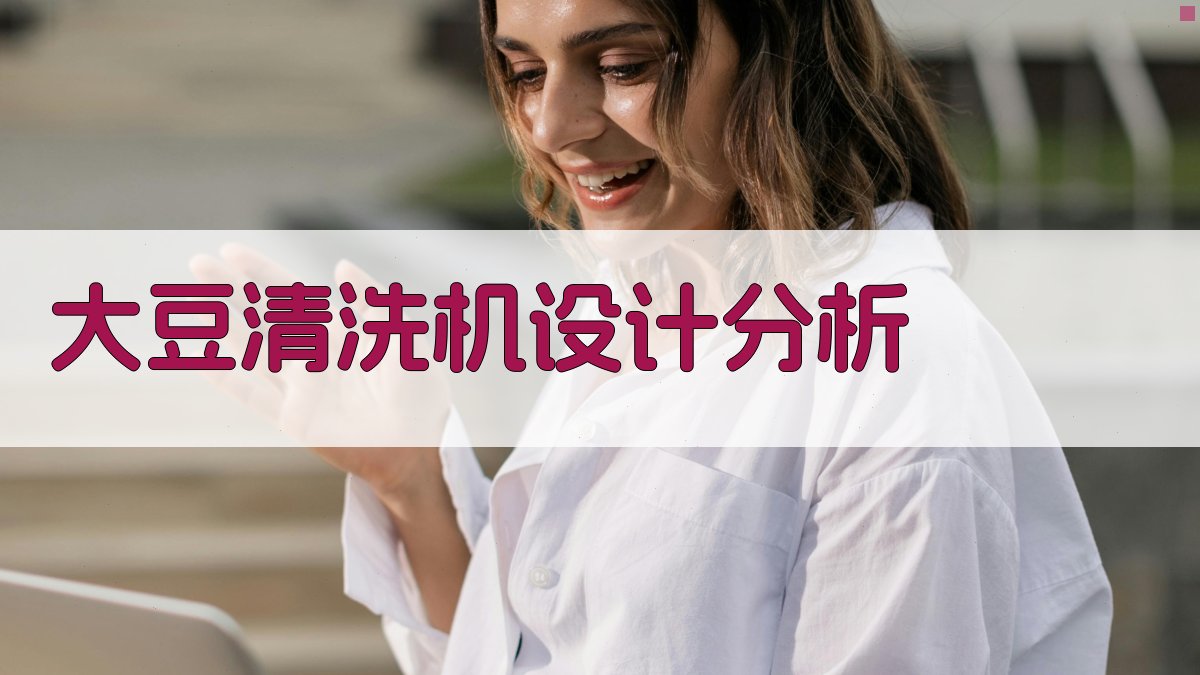 AI大豆清洗机设计分析