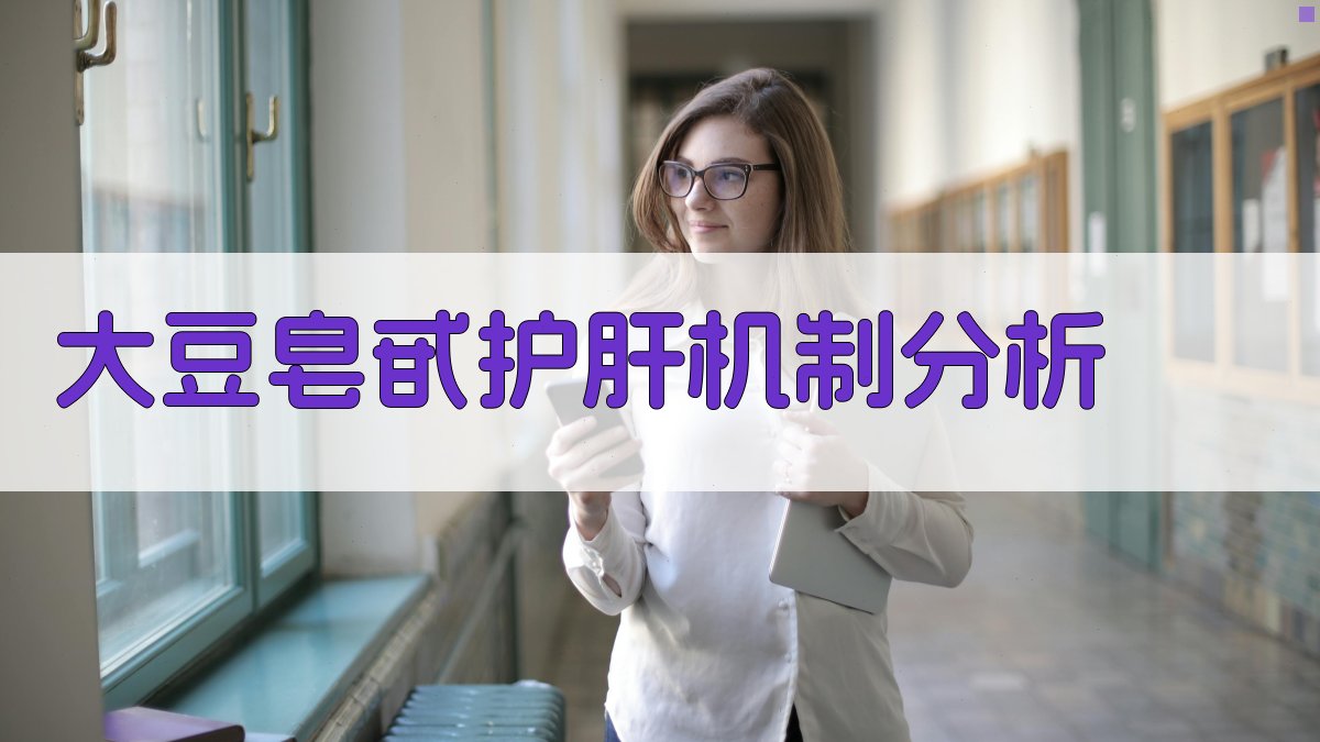 大豆皂甙护肝机制分析