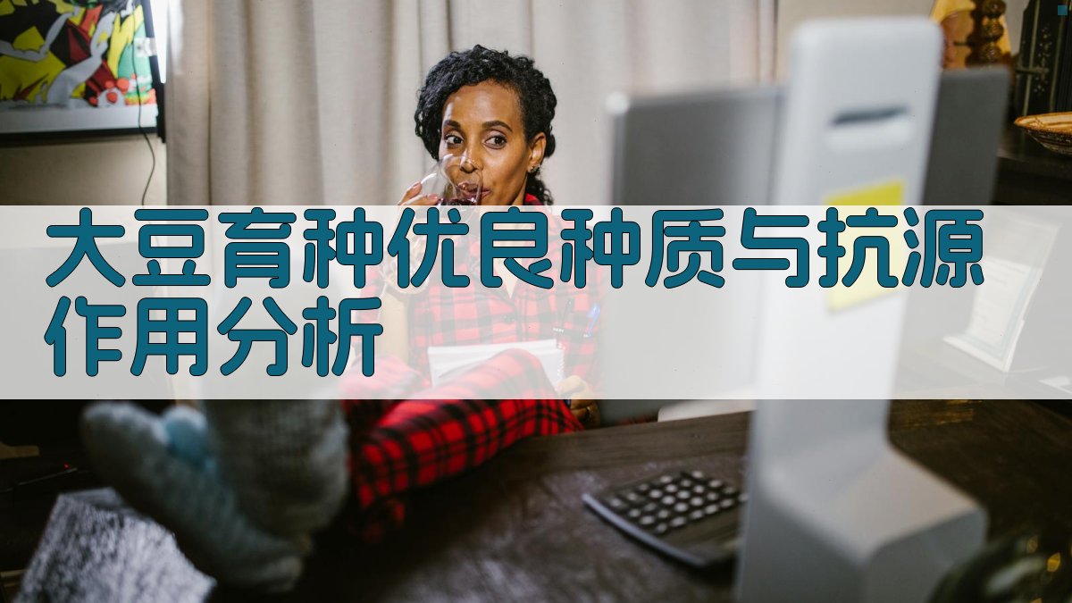 大豆育种优良种质与抗源作用分析