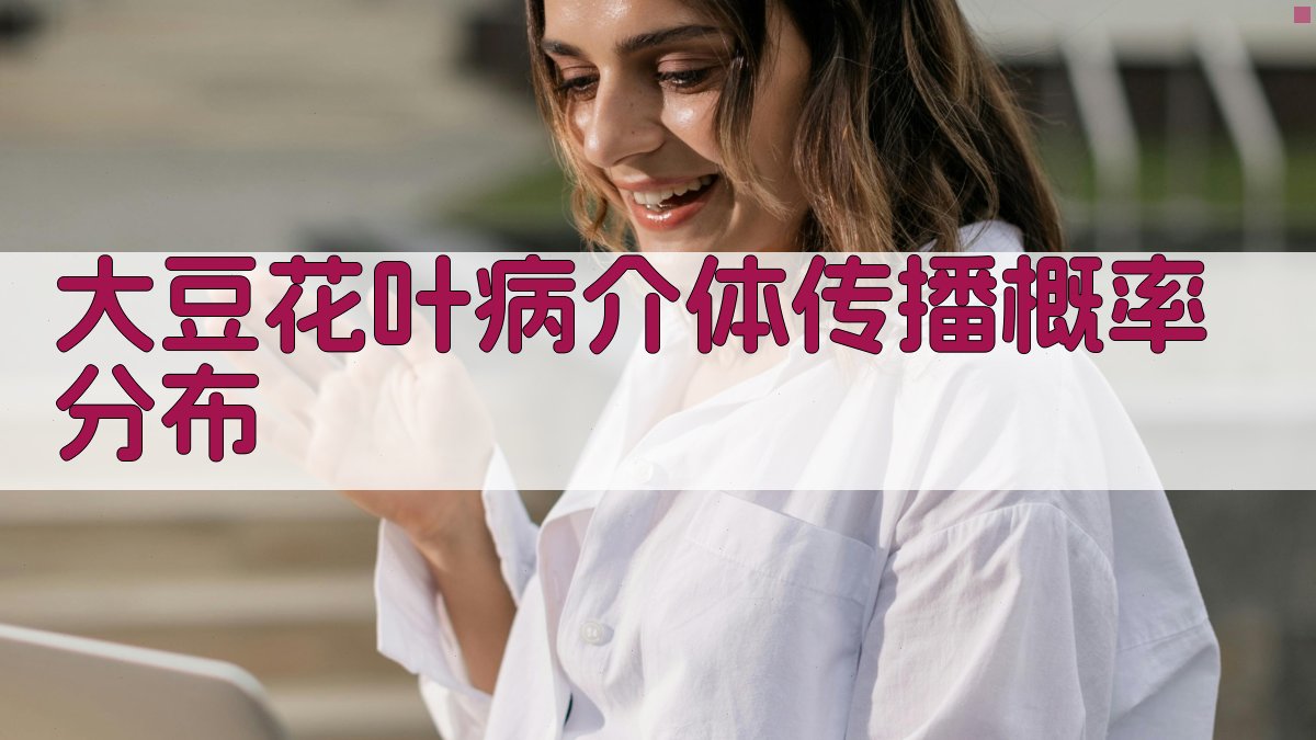 大豆花叶病介体传播概率分布