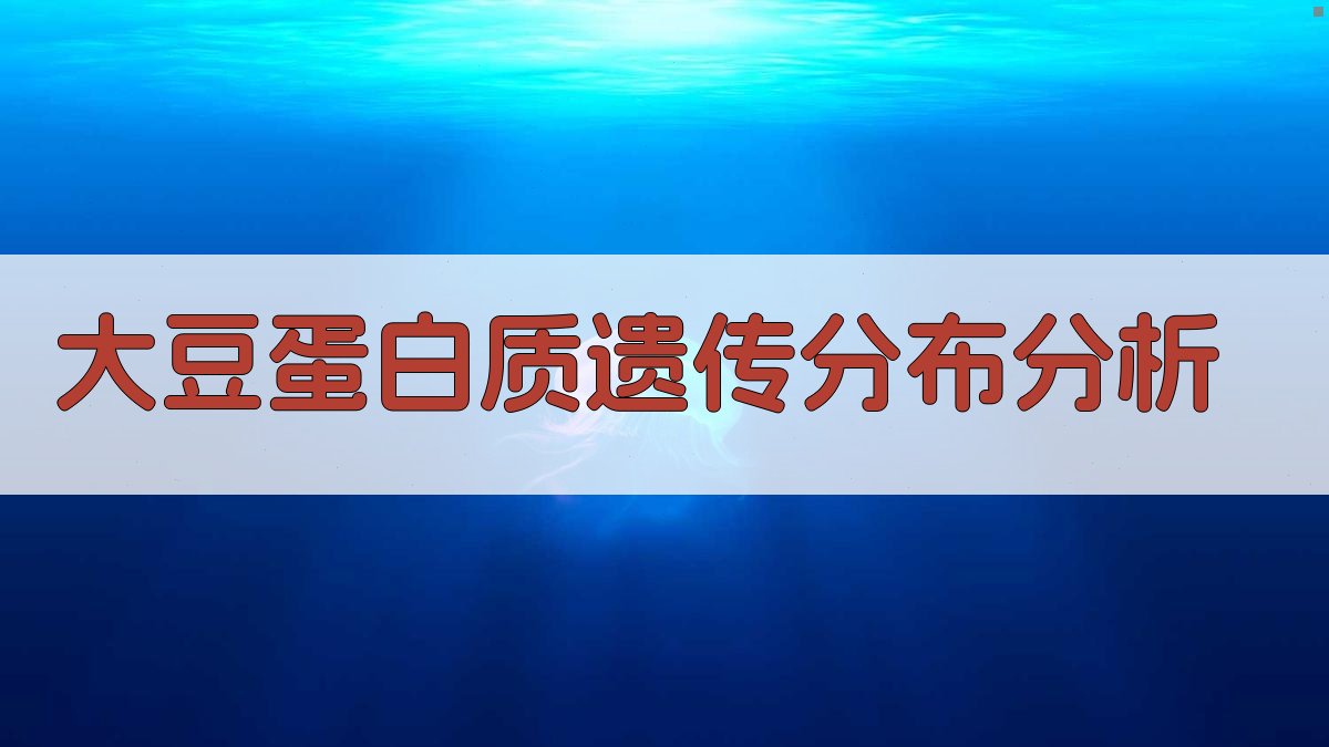 大豆蛋白质遗传分布分析