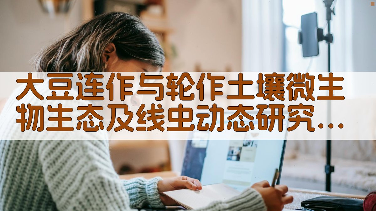 大豆连作与轮作土壤微生物生态及线虫动态研究助手