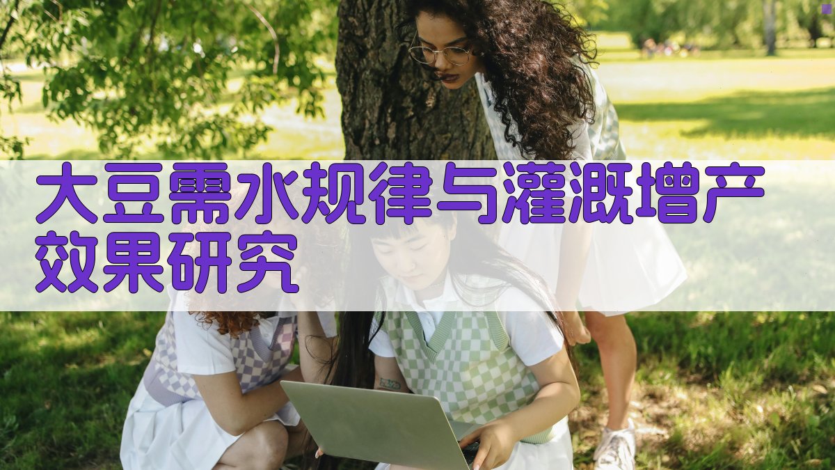 大豆需水规律与灌溉增产效果研究