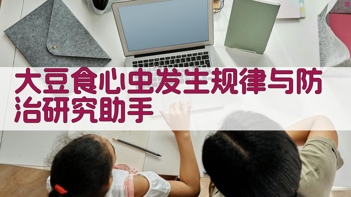 大豆食心虫发生规律与防治研究助手