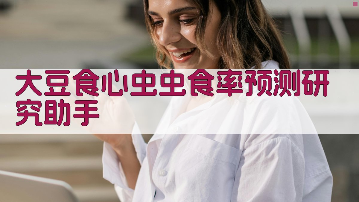 AI大豆食心虫虫食率预测分析