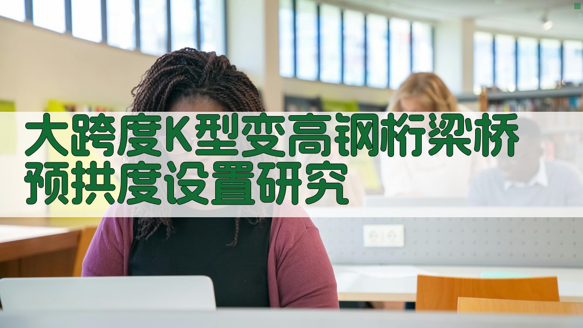 大跨度K型变高钢桁梁桥预拱度设置研究