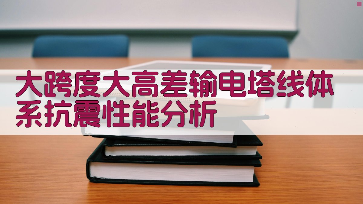 大跨度大高差输电塔线体系抗震性能分析