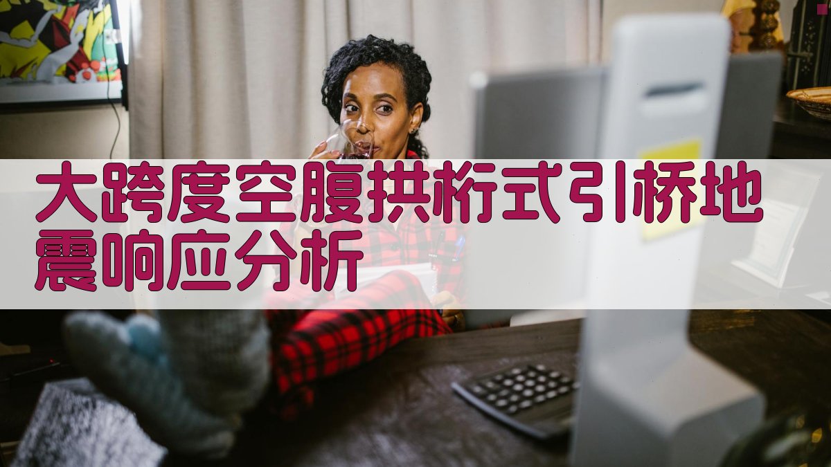 大跨度空腹拱桁式引桥地震响应分析