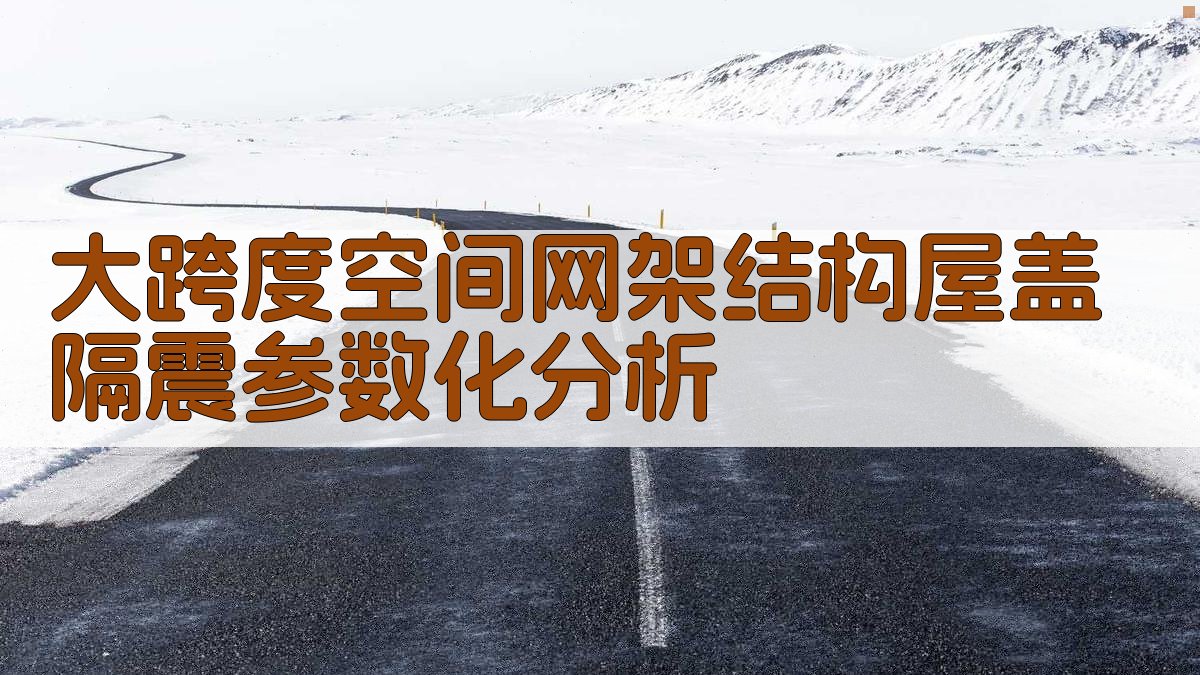 大跨度空间网架结构屋盖隔震参数化分析