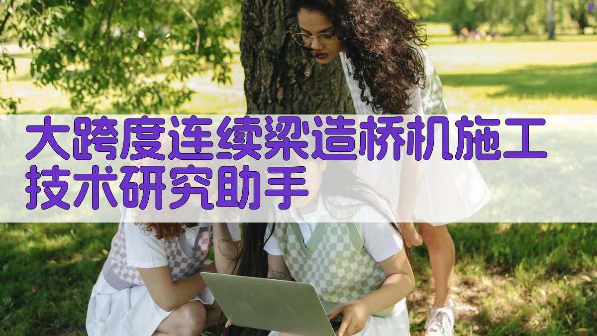 大跨度连续梁造桥机施工技术研究助手