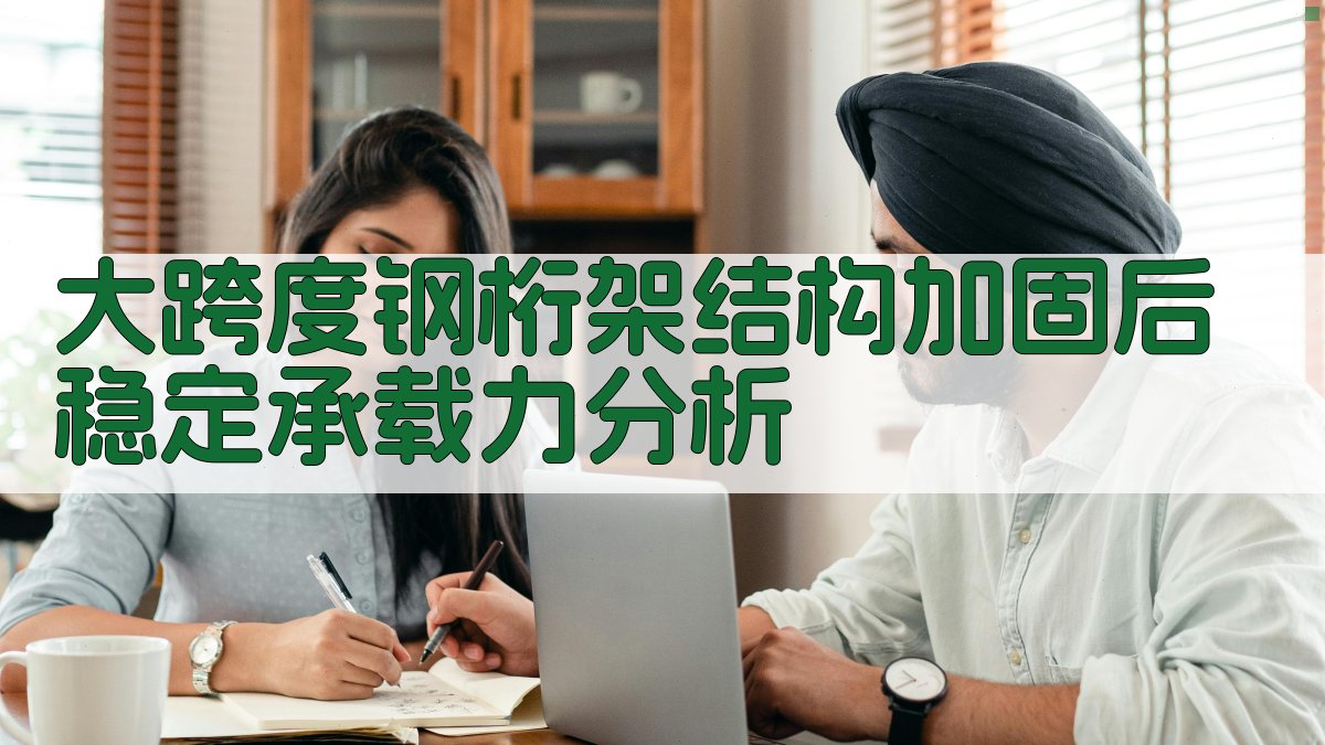 大跨度钢桁架结构加固后稳定承载力分析