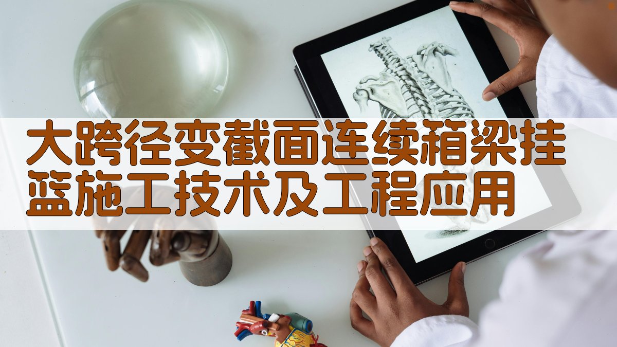 大跨径变截面连续箱梁挂篮施工技术及工程应用