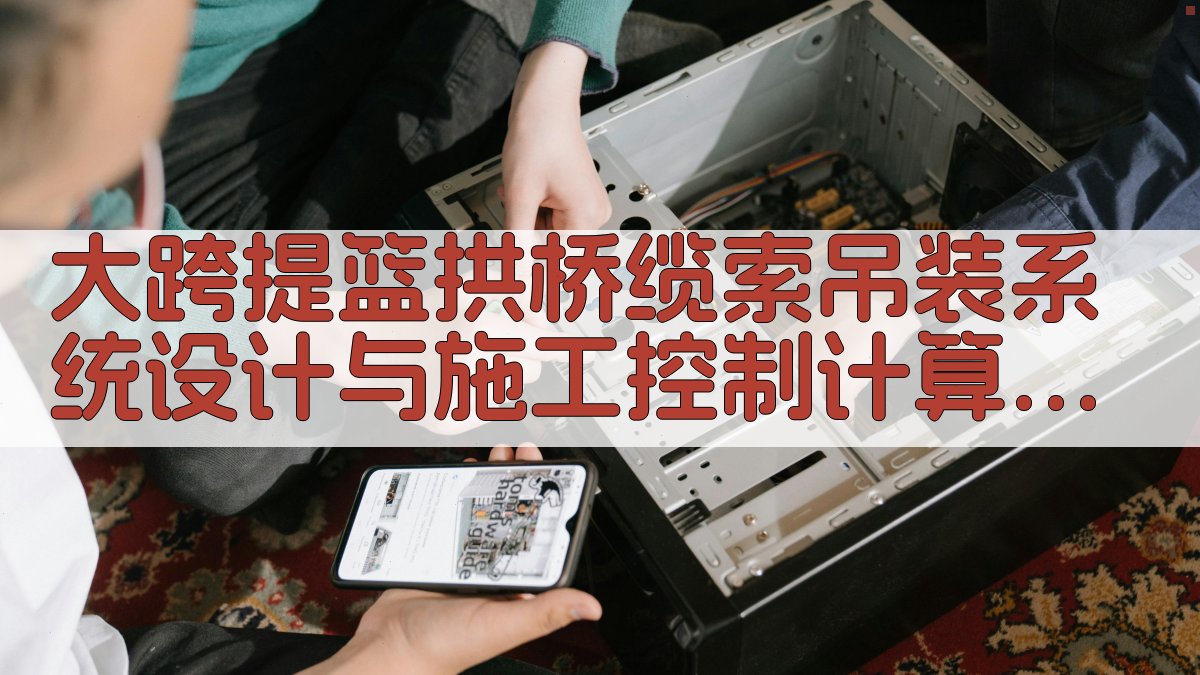 大跨提篮拱桥缆索吊装系统设计与施工控制计算分析