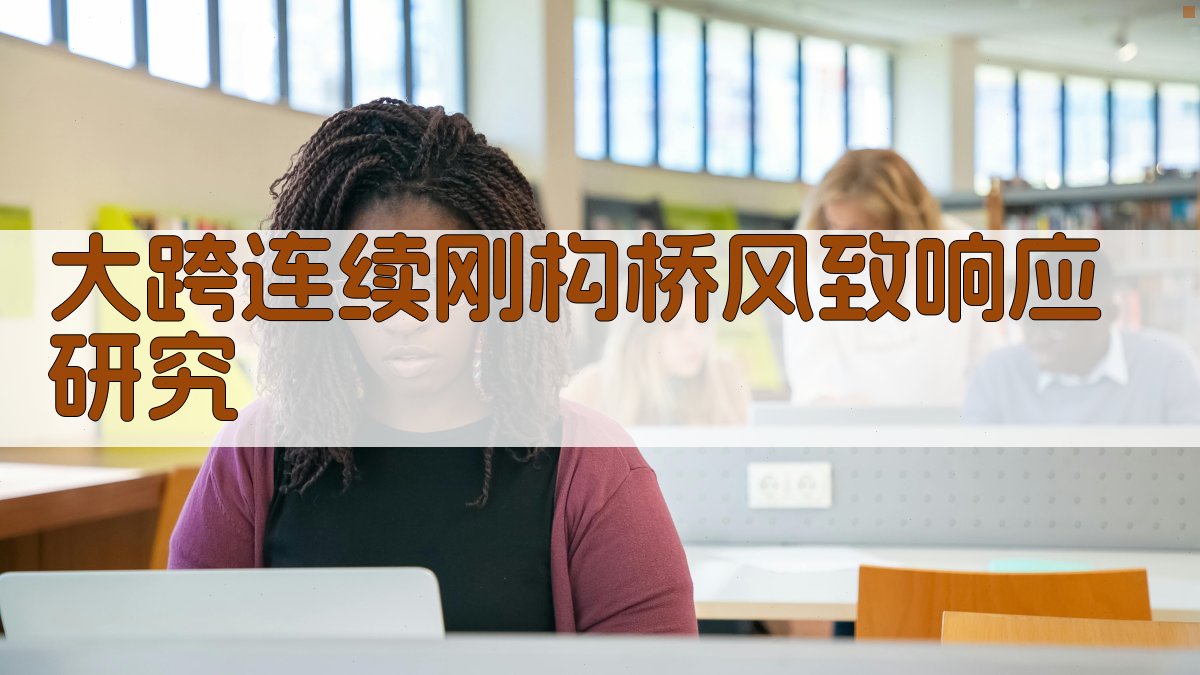 大跨连续刚构桥风致响应研究