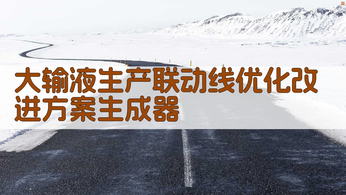 大输液生产联动线优化改进方案生成器