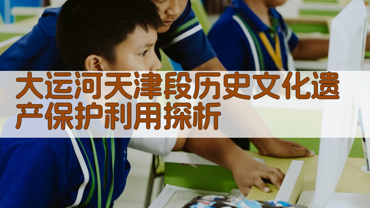 大运河天津段历史文化遗产保护利用探析