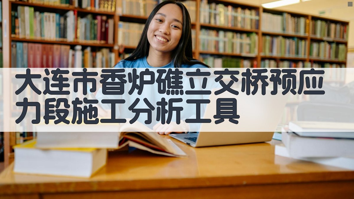 香炉礁立交桥施工分析