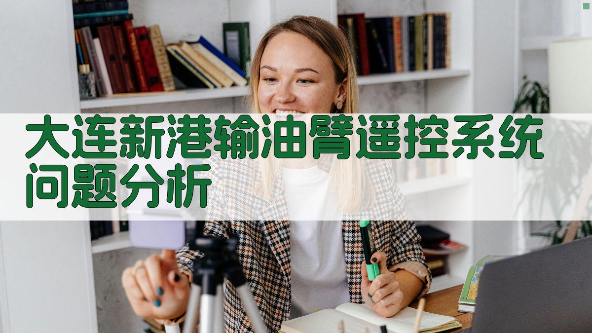 大连新港输油臂遥控系统问题分析