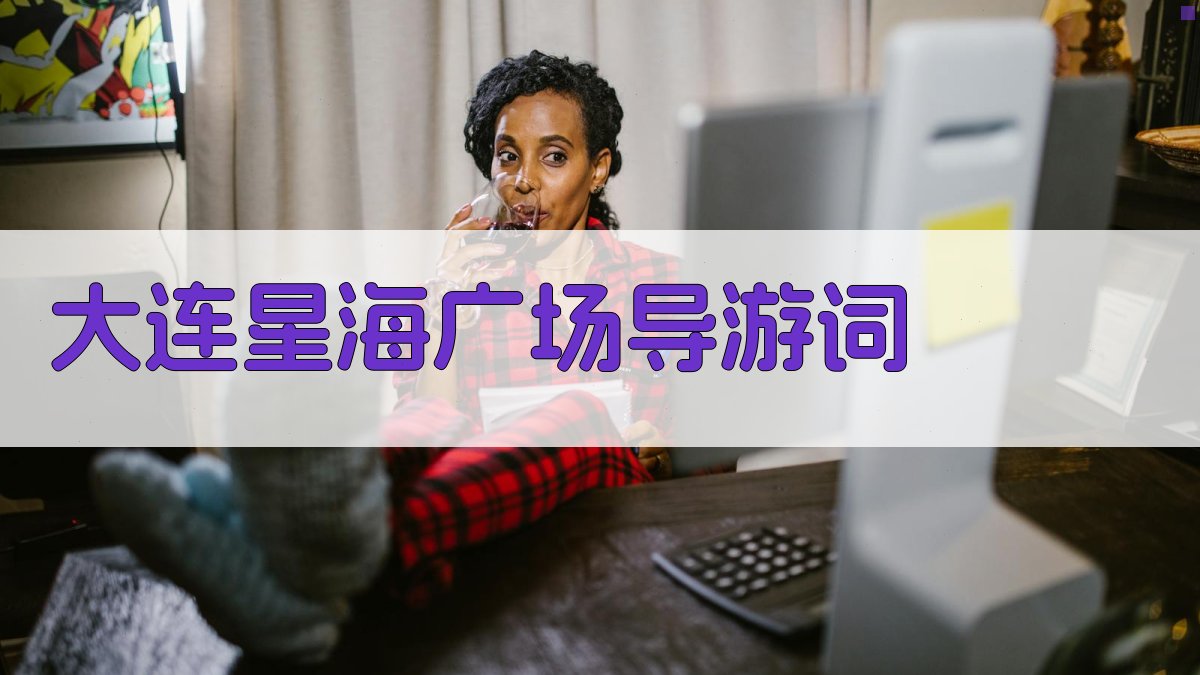 大连星海广场导游词