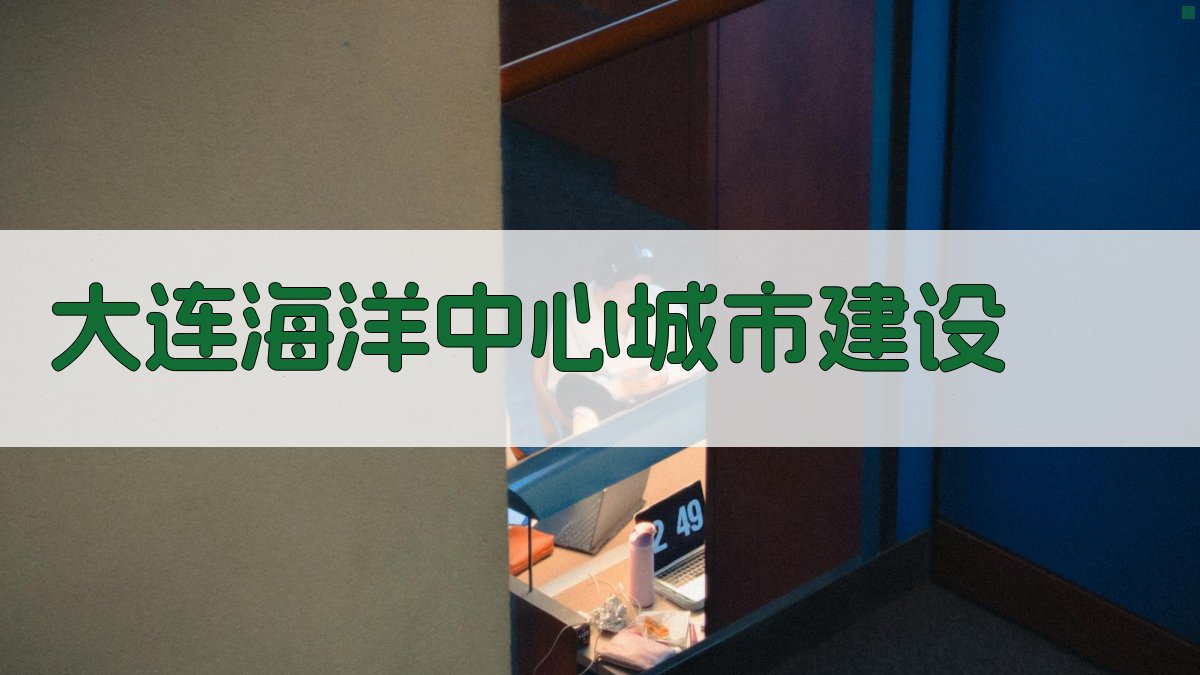 大连全球海洋中心城市建设