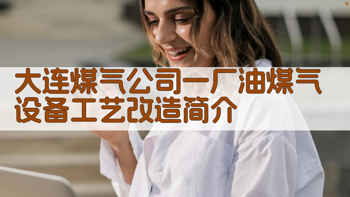 工艺改造简介生成