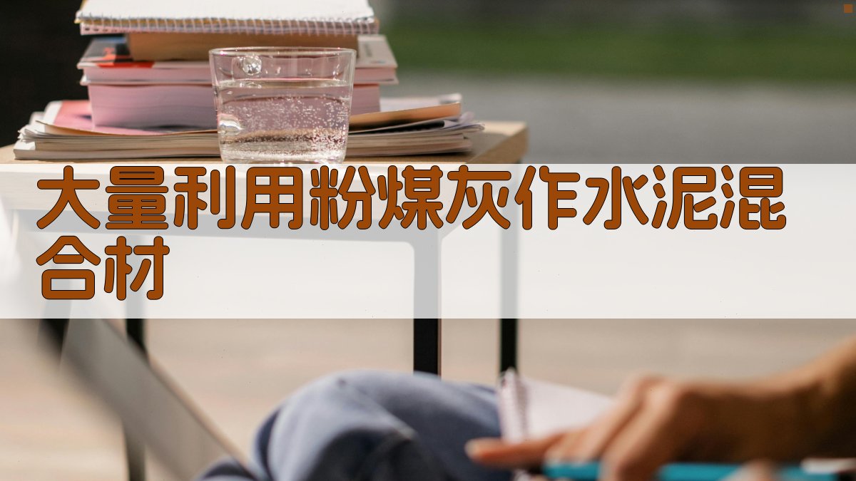 大量利用粉煤灰作水泥混合材