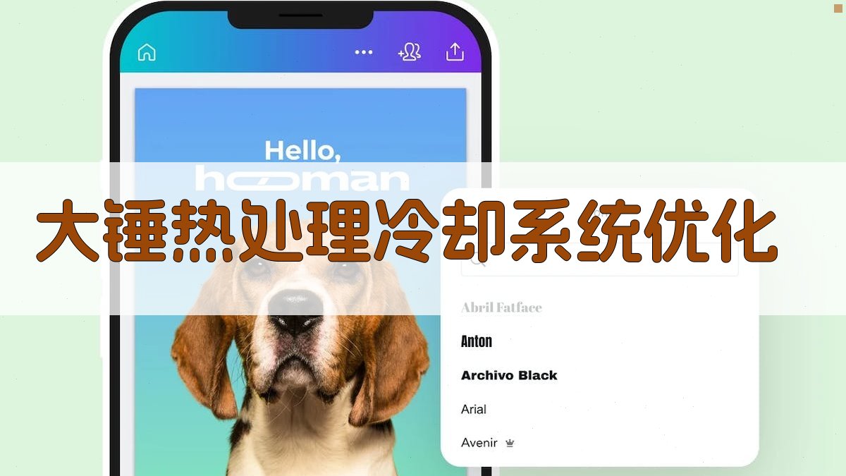 AI大锤热处理冷却系统优化