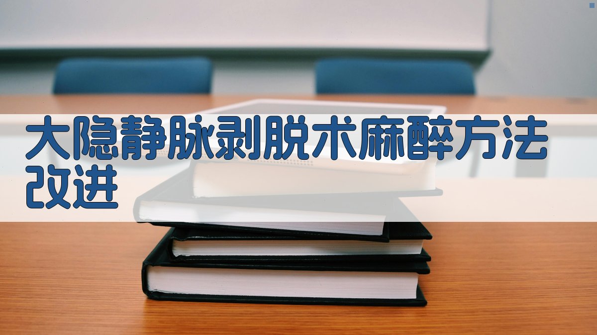 大隐静脉剥脱术麻醉方法改进分析工具
