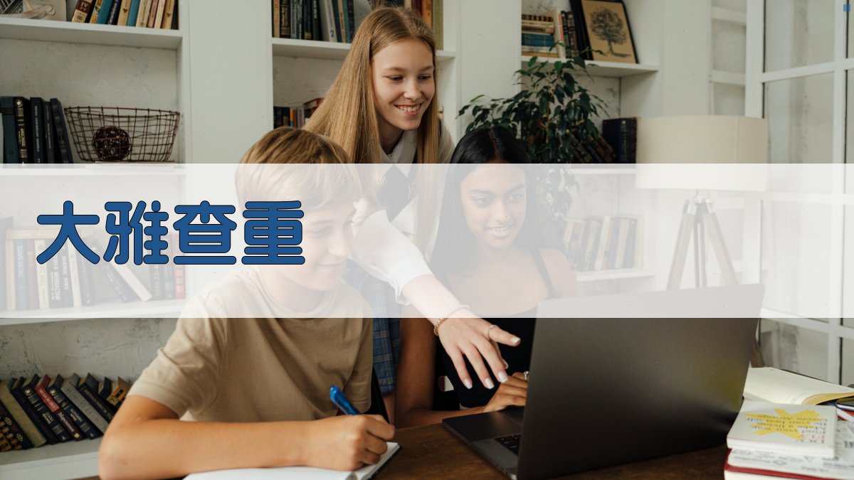 大雅查重免费入口