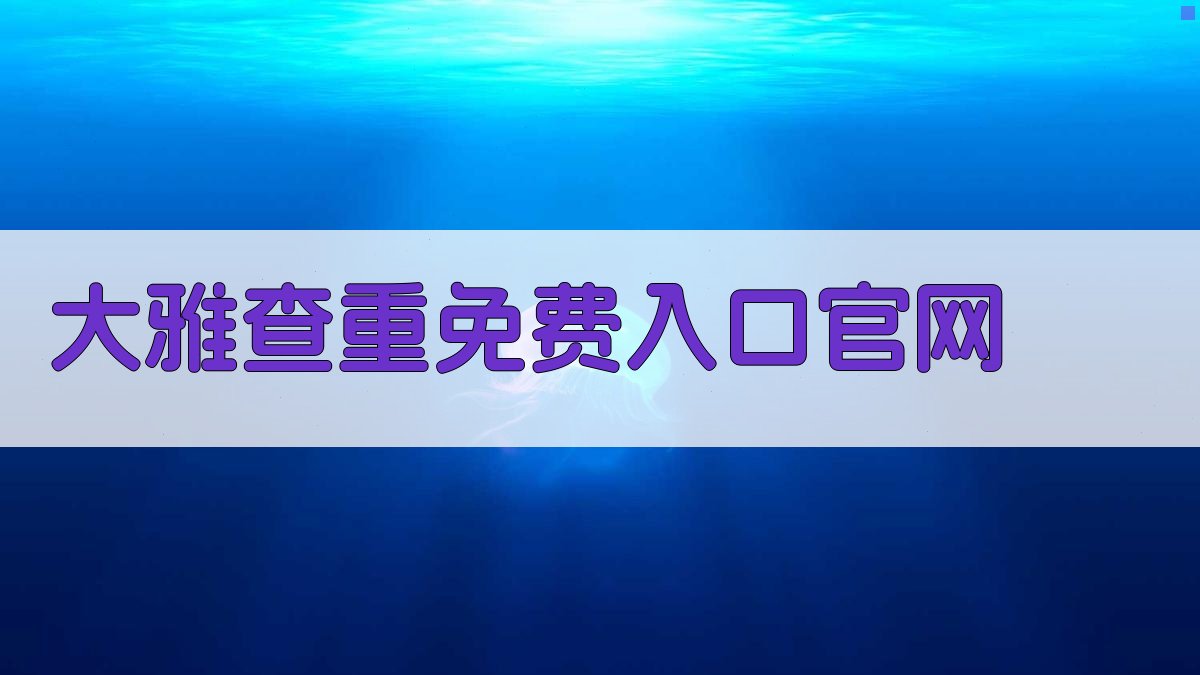 大雅查重免费入口官网