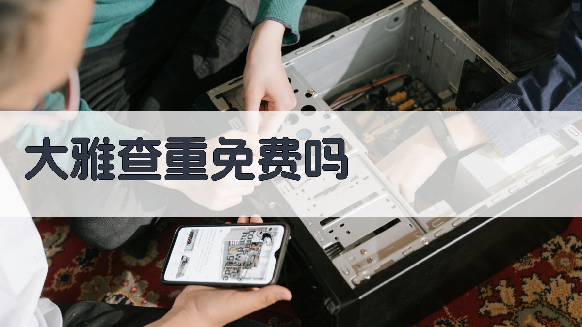 大雅查重免费吗