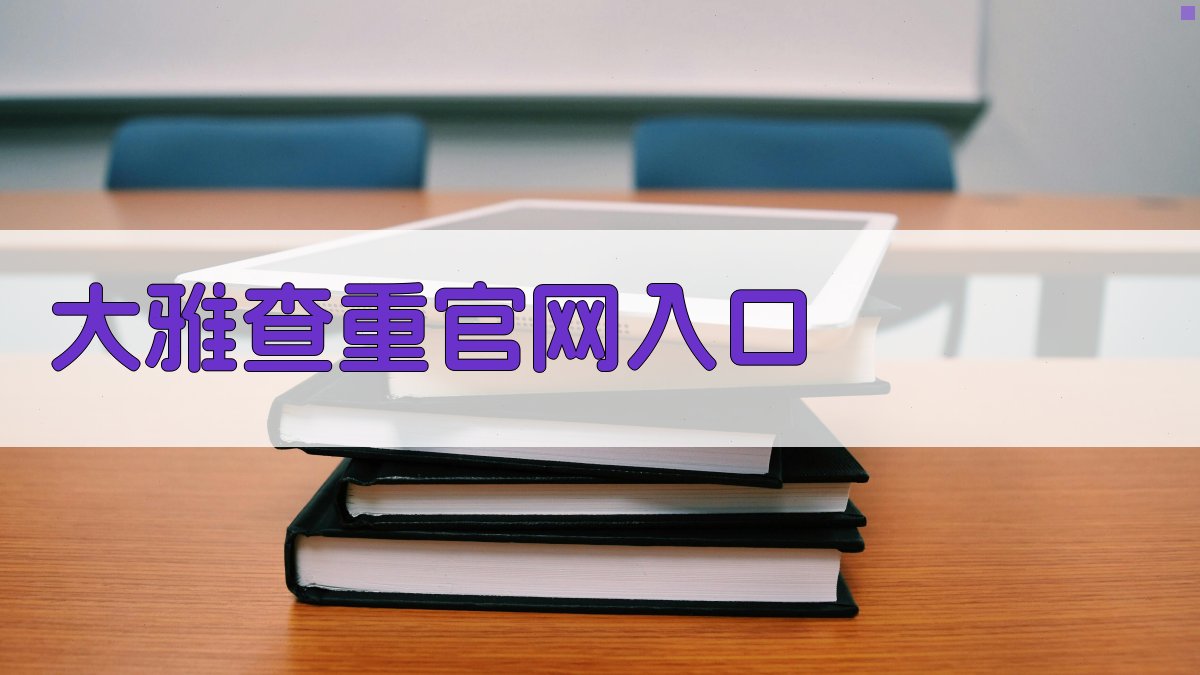 大雅查重官网入口