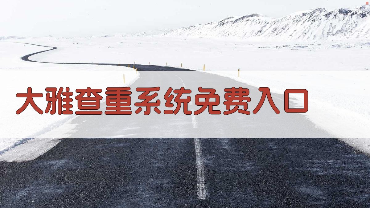 大雅查重系统免费入口