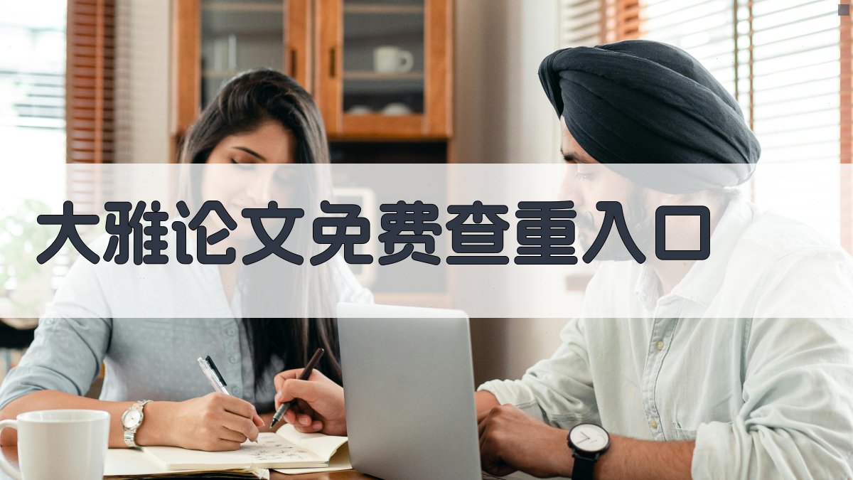 大雅论文免费查重入口