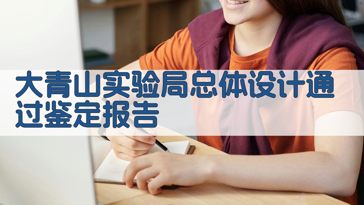 AI一键生成大青山实验局总体设计通过鉴定报告