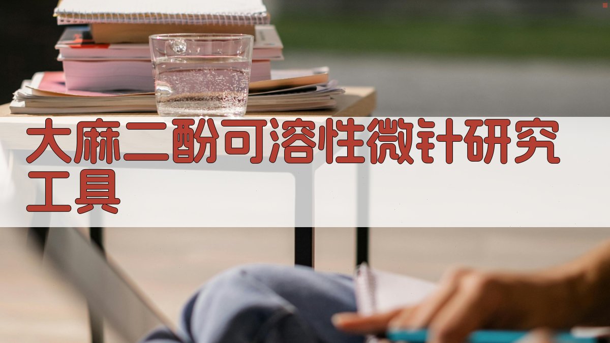 大麻二酚可溶性微针研究工具