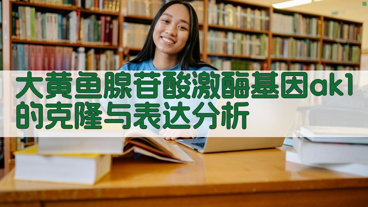 大黄鱼AK1基因分析