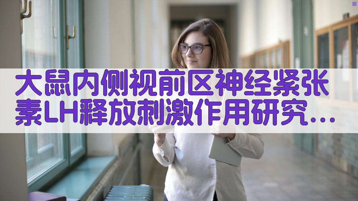 大鼠内侧视前区神经紧张素LH释放刺激作用研究助手