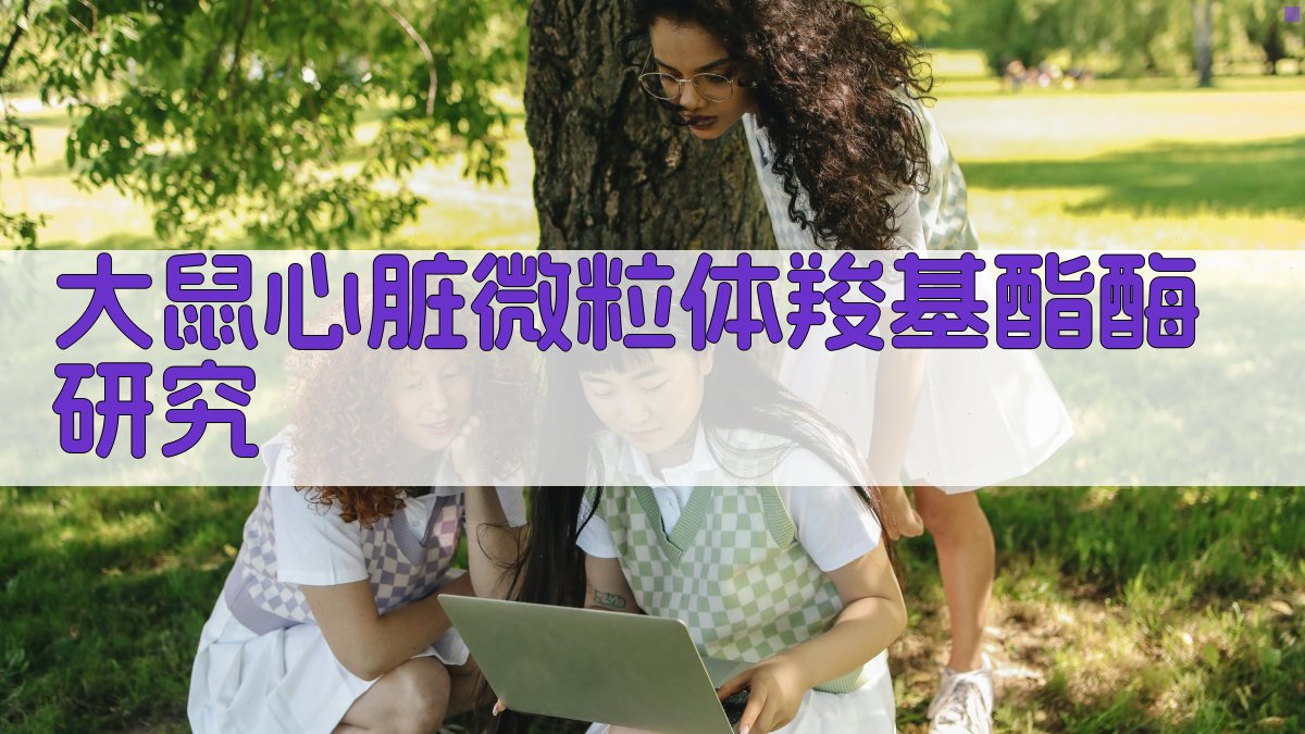 AI大鼠心脏微粒体羧基酯酶研究分析工具