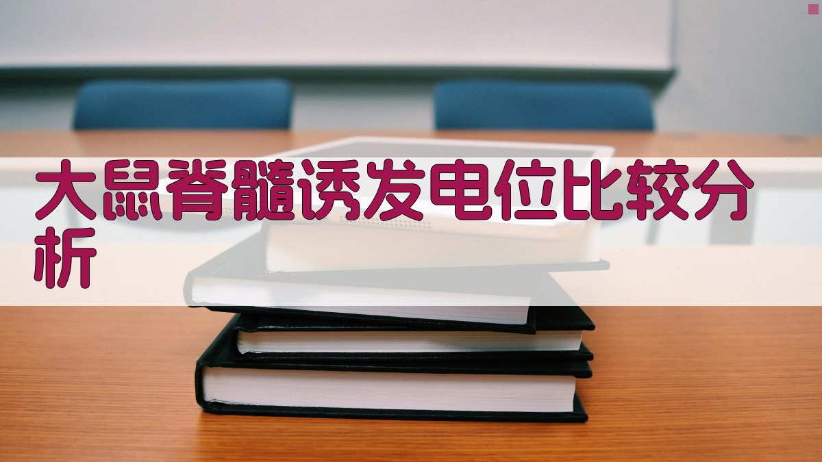 大鼠脊髓诱发电位比较分析