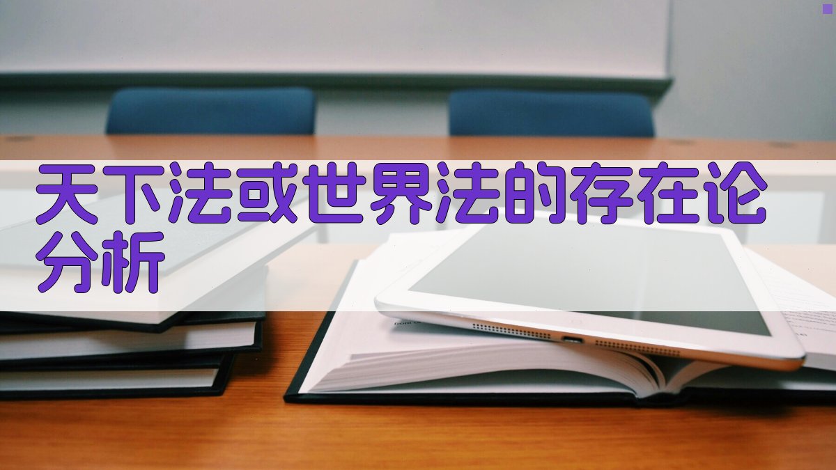 天下法或世界法的存在论分析